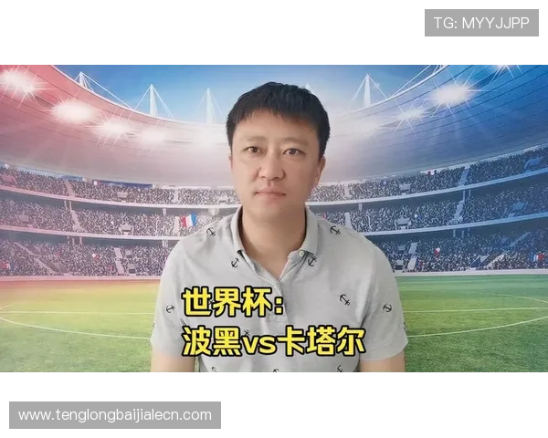 免费在线观看世界杯波黑与卡塔尔比赛直播平台推荐及赛事详细分析 免费在线观看世界杯波黑与卡塔尔比赛直播平台推荐及赛事详细分析