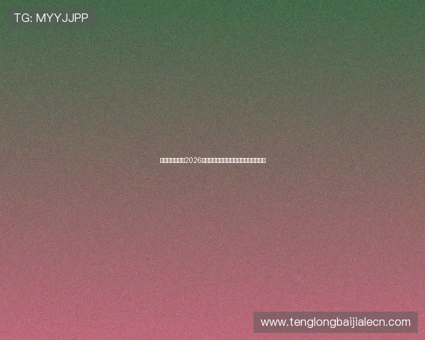 奥地利与约旦在2026世界杯中的防守表现对比及关键战术解析