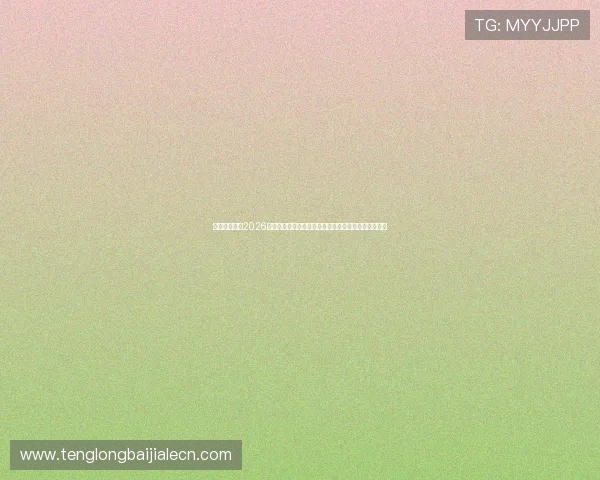 凯时真人版：2026世界杯足球赛赛前分析：球队状态与晋级希望全面解读