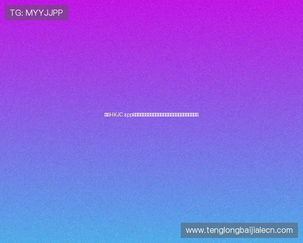 利用HKJC app真人版会员注册功能，全面提升世界杯期间的体育娱乐体验