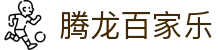 腾龙百家乐 - (中国)泰安腾龙百家乐集团集团有限公司欢迎您